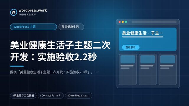 美业健康生活子主题二次开发:实施验收2.2秒|WordPress 主题|美业健康生活