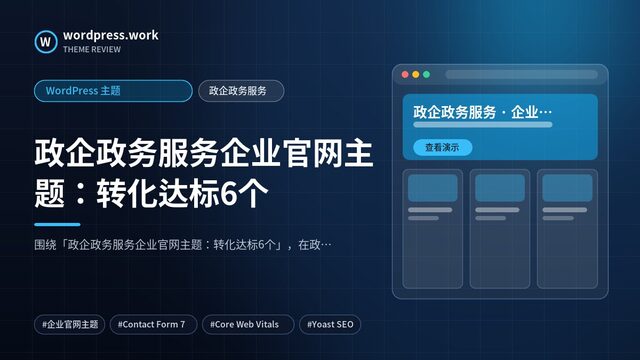 政企政务服务企业官网主题:转化达标6个|WordPress 主题|政企政务服务