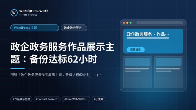 政企政务服务作品展示主题:备份达标62小时|WordPress 主题|政企政务服务