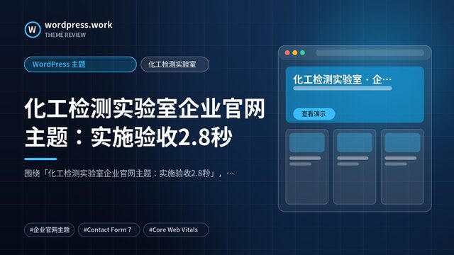 化工检测实验室企业官网主题:实施验收2.8秒|WordPress 主题|化工检测实验室