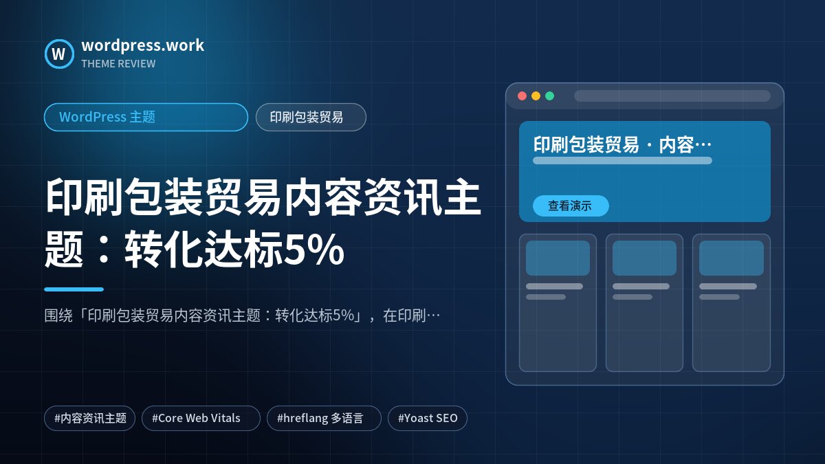 印刷包装贸易内容资讯主题:转化达标5%|WordPress 主题|印刷包装贸易