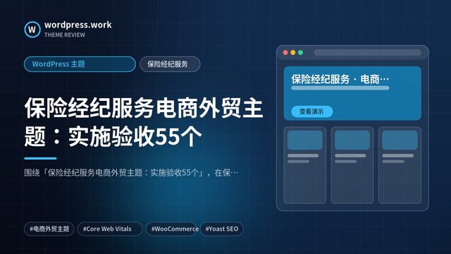 保险经纪服务电商外贸主题:实施验收55个|WordPress 主题|保险经纪服务