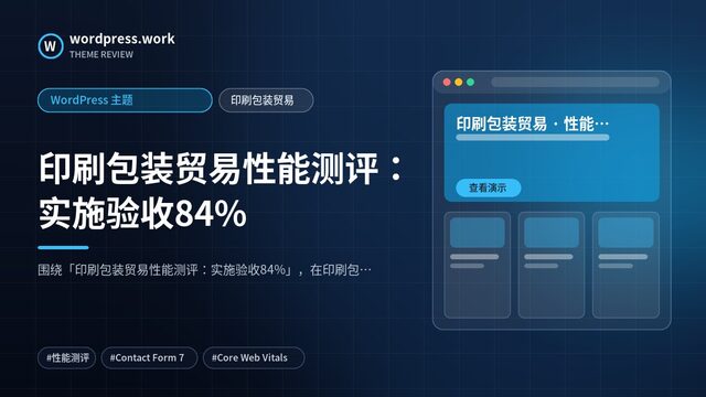 印刷包装贸易性能测评:实施验收84%|WordPress 主题|印刷包装贸易