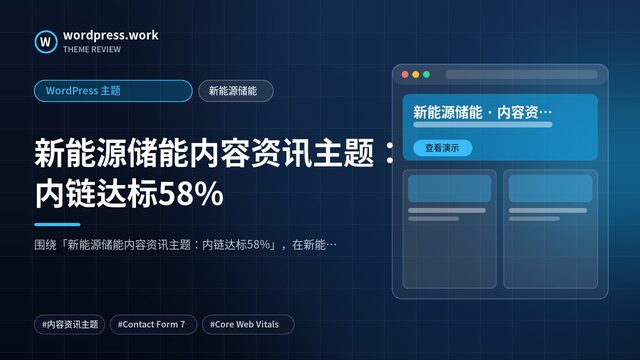 新能源储能内容资讯主题：内链达标58%｜WordPress 主题｜新能源储能