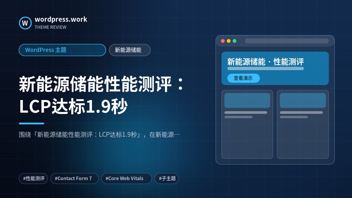 新能源储能性能测评:LCP达标1.9秒|WordPress 主题|新能源储能