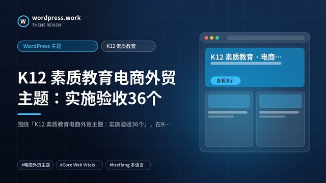 K12 素质教育电商外贸主题：实施验收36个｜WordPress 主题｜K12 素质教育
