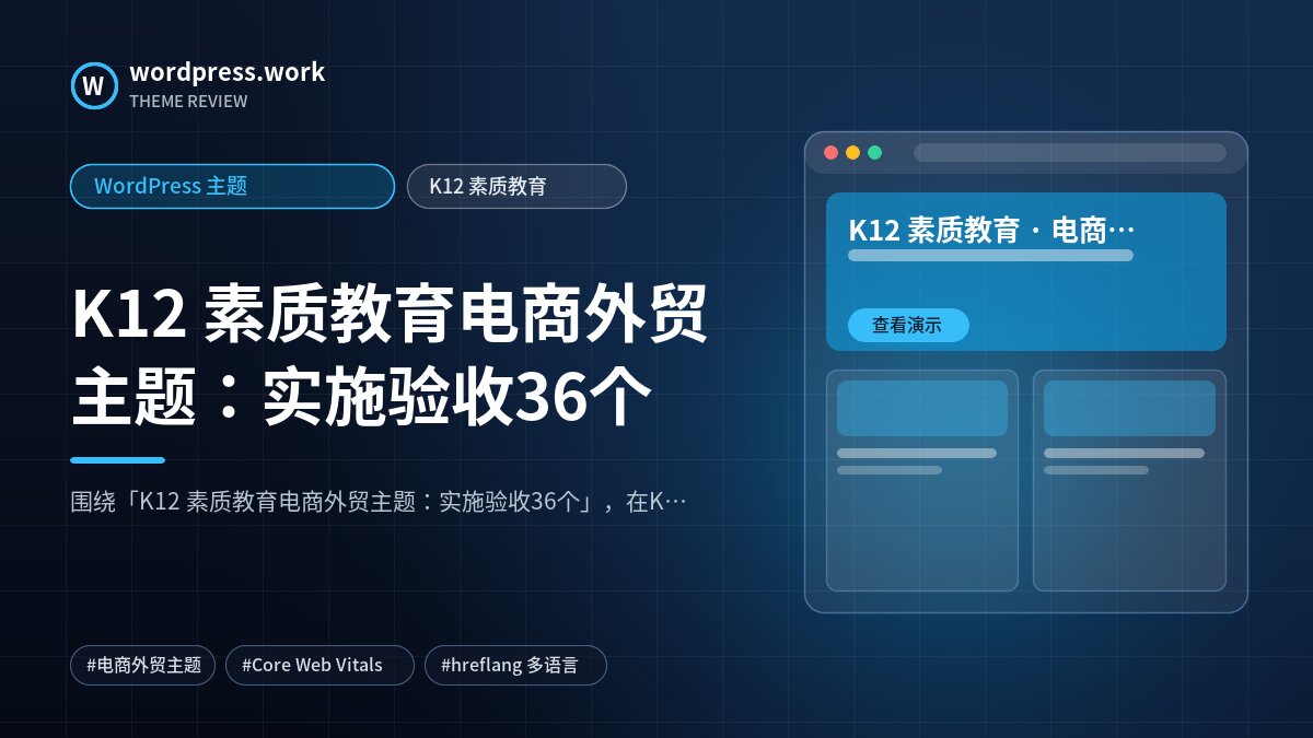 K12 素质教育电商外贸主题:实施验收36个|WordPress 主题|K12 素质教育