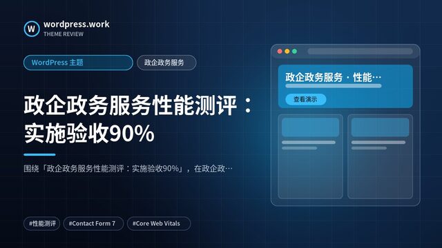 政企政务服务性能测评:实施验收90%|WordPress 主题|政企政务服务