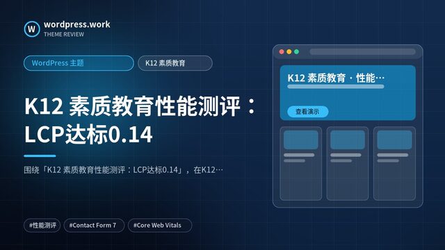 K12 素质教育性能测评:LCP达标0.14|WordPress 主题|K12 素质教育