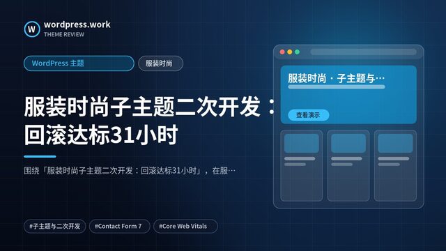 服装时尚子主题二次开发:回滚达标31小时|WordPress 主题|服装时尚