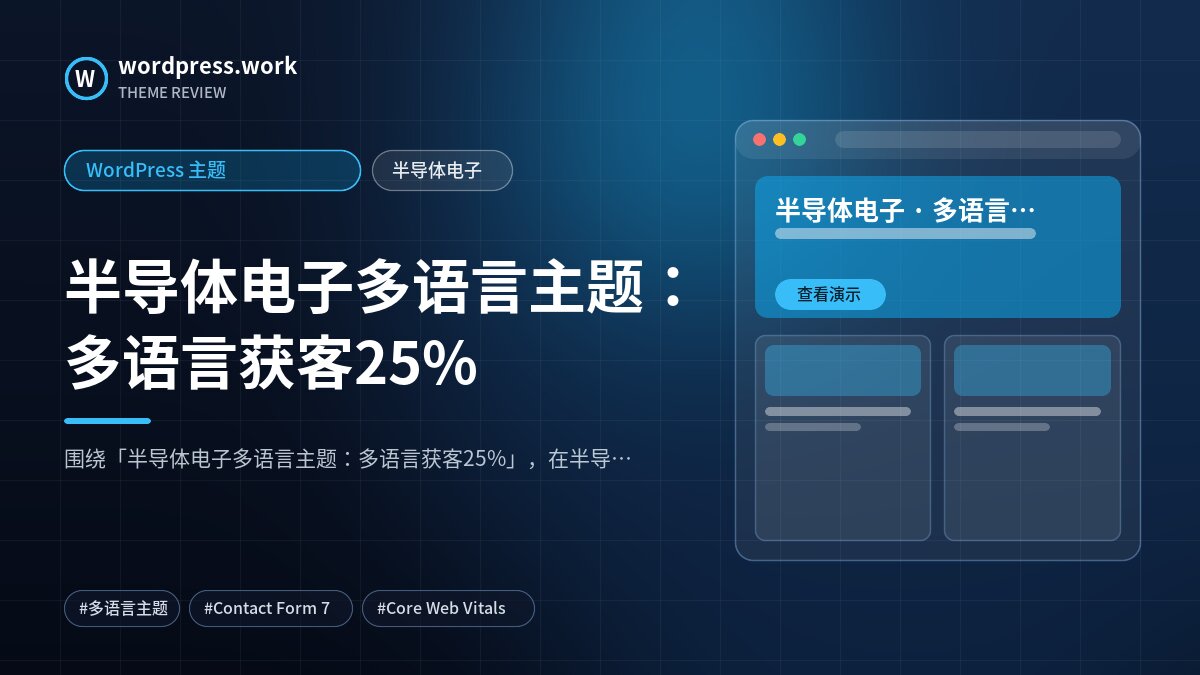 半导体电子多语言主题：多语言获客25%｜WordPress 主题｜半导体电子