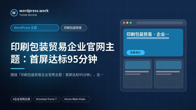 印刷包装贸易企业官网主题:首屏达标95分钟|WordPress 主题|印刷包装贸易