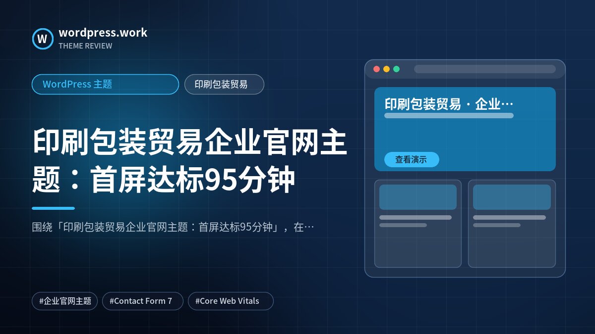 印刷包装贸易企业官网主题:首屏达标95分钟|WordPress 主题|印刷包装贸易