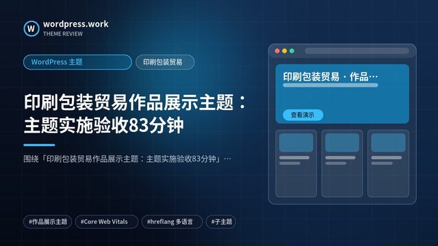 印刷包装贸易作品展示主题:主题实施验收83分钟|WordPress 主题|印刷包装贸易