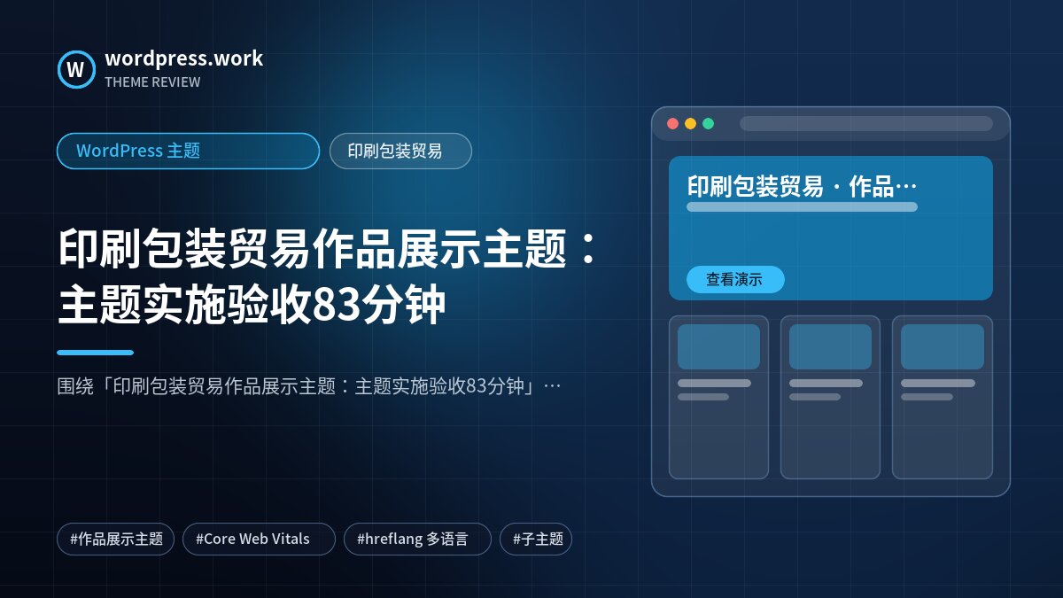 印刷包装贸易作品展示主题:主题实施验收83分钟|WordPress 主题|印刷包装贸易