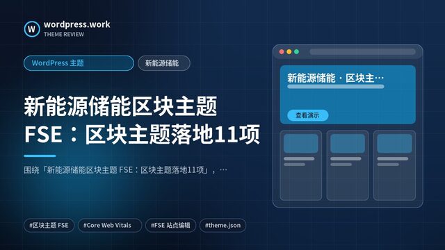 新能源储能区块主题 FSE:区块主题落地11项|WordPress 主题|新能源储能