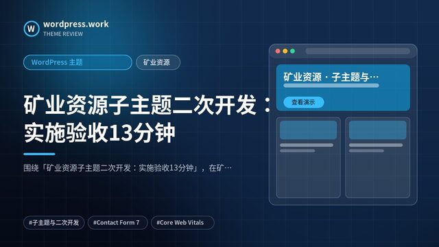 矿业资源子主题二次开发：实施验收13分钟｜WordPress 主题｜矿业资源