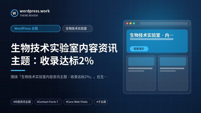 生物技术实验室内容资讯主题：收录达标2%｜WordPress 主题｜生物技术实验室