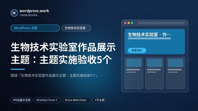 生物技术实验室作品展示主题:主题实施验收5个|WordPress 主题|生物技术实验室