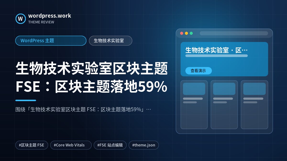 生物技术实验室区块主题 FSE:区块主题落地59%|WordPress 主题|生物技术实验室
