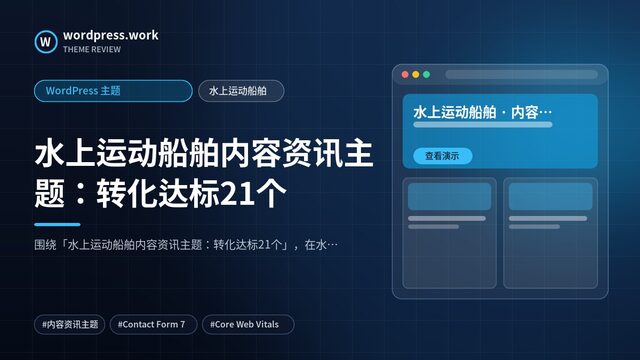 水上运动船舶内容资讯主题：转化达标21个｜WordPress 主题｜水上运动船舶