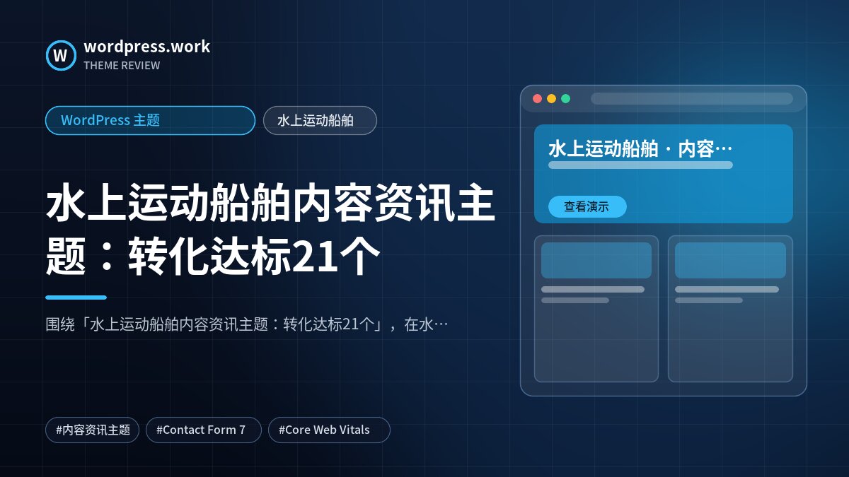 水上运动船舶内容资讯主题：转化达标21个｜WordPress 主题｜水上运动船舶