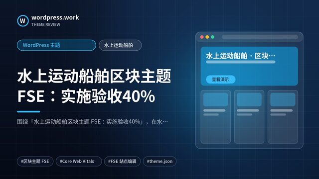 水上运动船舶区块主题 FSE:实施验收40%|WordPress 主题|水上运动船舶