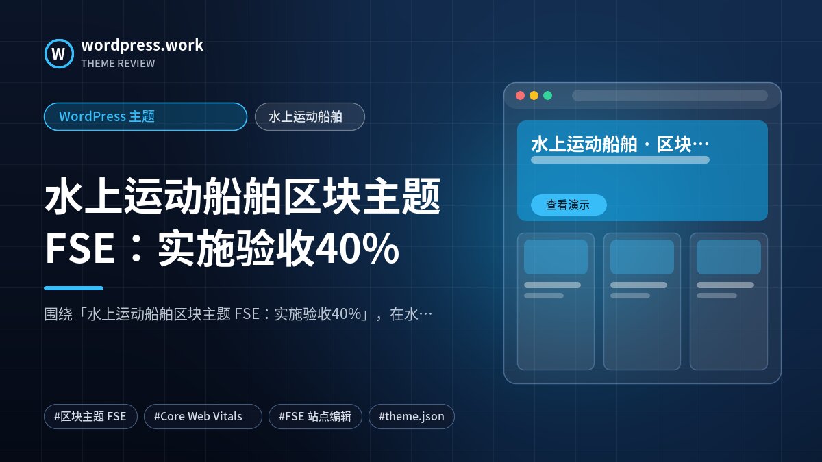 水上运动船舶区块主题 FSE:实施验收40%|WordPress 主题|水上运动船舶