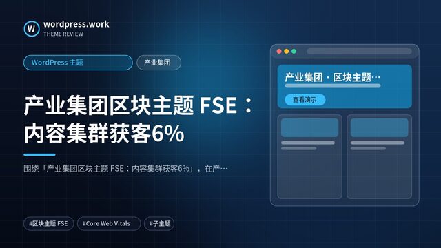 产业集团区块主题 FSE：内容集群获客6%｜WordPress 主题｜产业集团