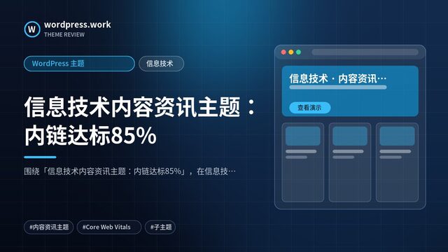 信息技术内容资讯主题：内链达标85%｜WordPress 主题｜信息技术