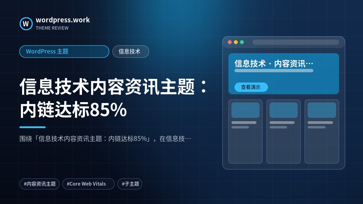 信息技术内容资讯主题:内链达标85%|WordPress 主题|信息技术