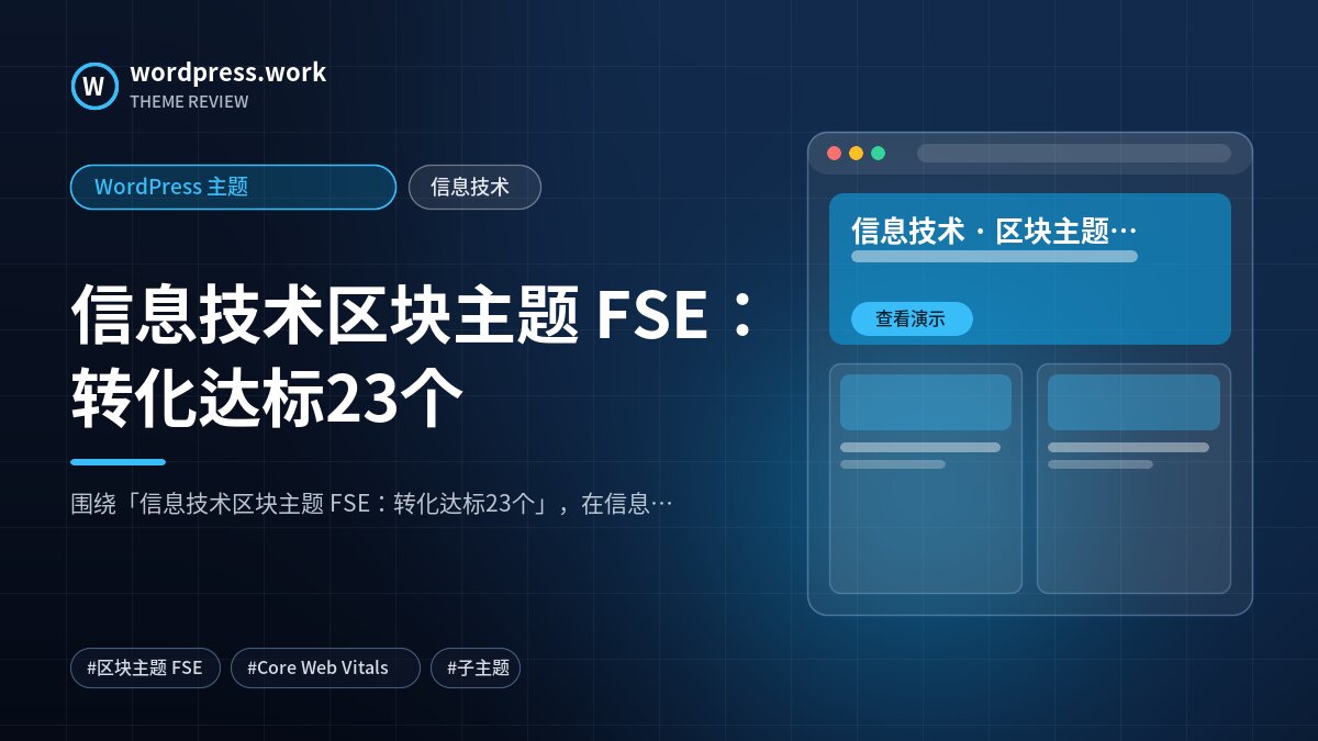 信息技术区块主题 FSE:转化达标23个|WordPress 主题|信息技术