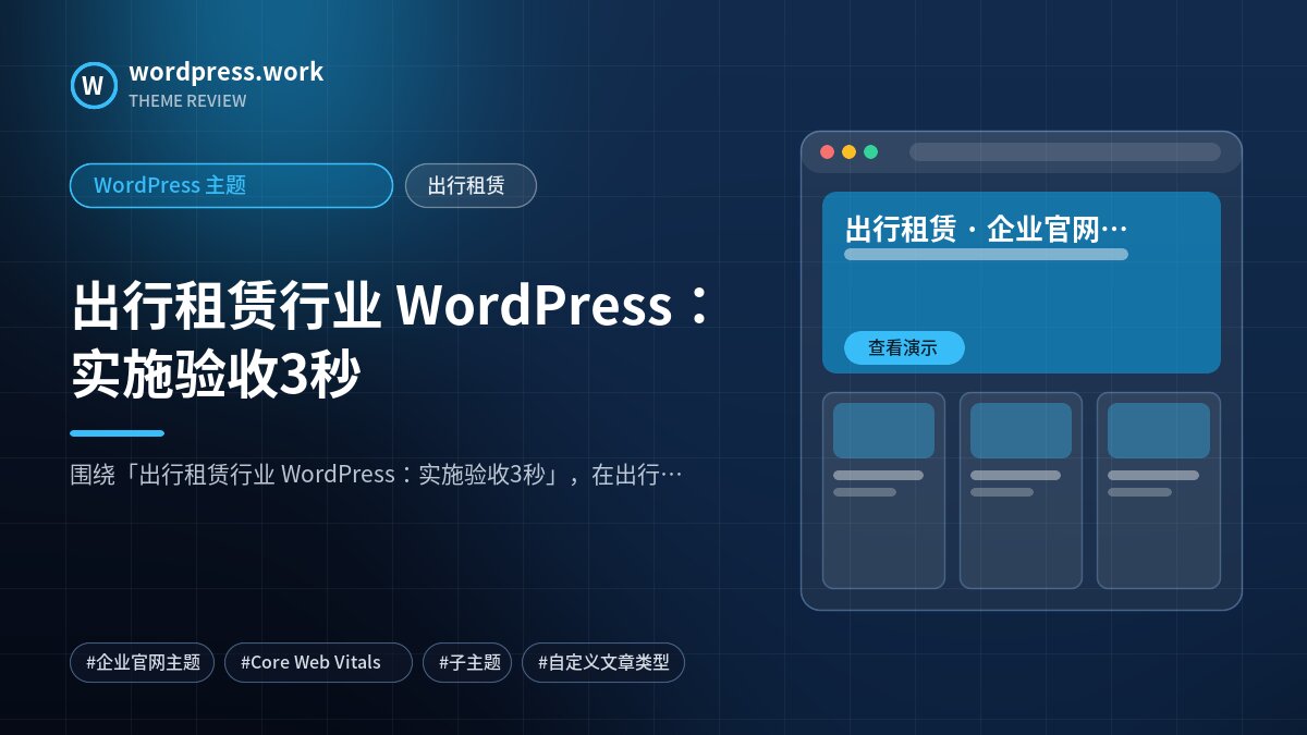 出行租赁行业 WordPress：实施验收3秒｜WordPress 主题｜出行租赁