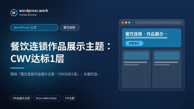 餐饮连锁作品展示主题:CWV达标1层|WordPress 主题|餐饮连锁