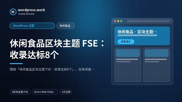 休闲食品区块主题 FSE：收录达标8个｜WordPress 主题｜休闲食品