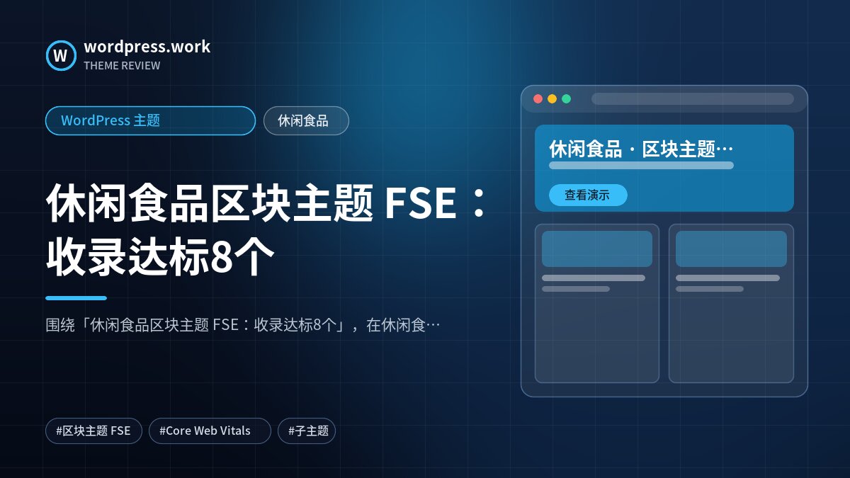 休闲食品区块主题 FSE：收录达标8个｜WordPress 主题｜休闲食品