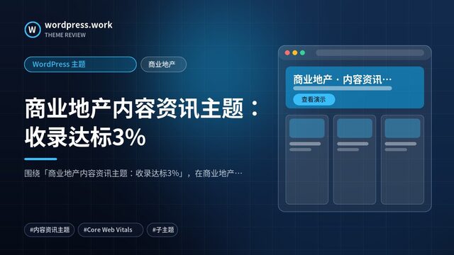 商业地产内容资讯主题:收录达标3%|WordPress 主题|商业地产