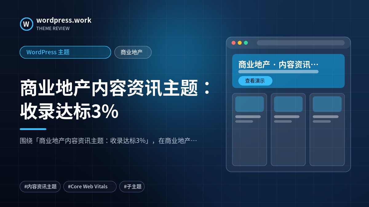 商业地产内容资讯主题：收录达标3%｜WordPress 主题｜商业地产