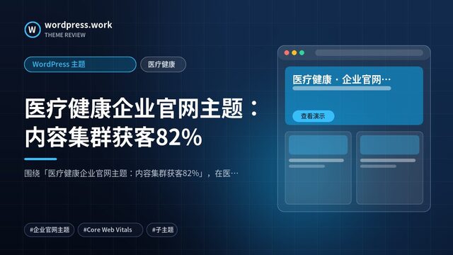 医疗健康企业官网主题：内容集群获客82%｜WordPress 主题｜医疗健康