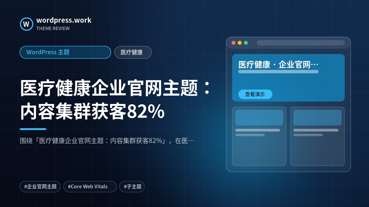 医疗健康企业官网主题:内容集群获客82%|WordPress 主题|医疗健康