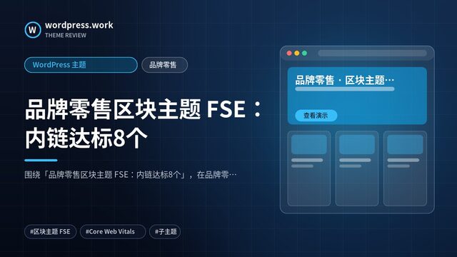 品牌零售区块主题 FSE:内链达标8个|WordPress 主题|品牌零售