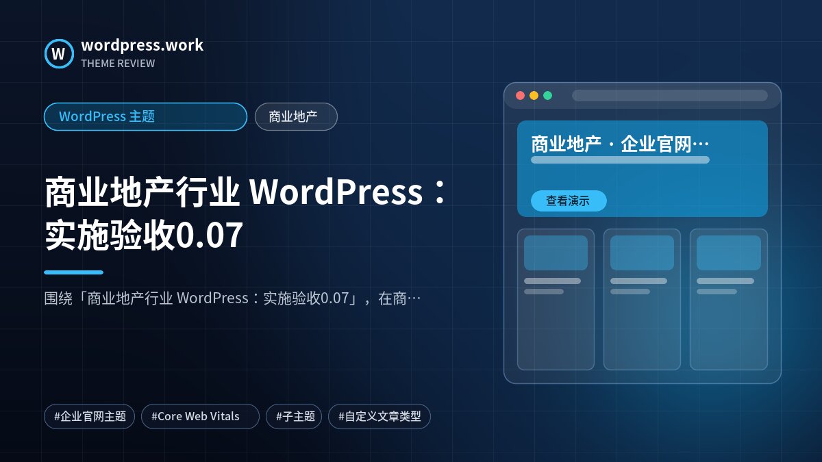 商业地产行业 WordPress：实施验收0.07｜WordPress 主题｜商业地产