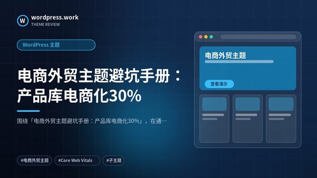 电商外贸主题避坑手册:产品库电商化30%|WordPress 主题