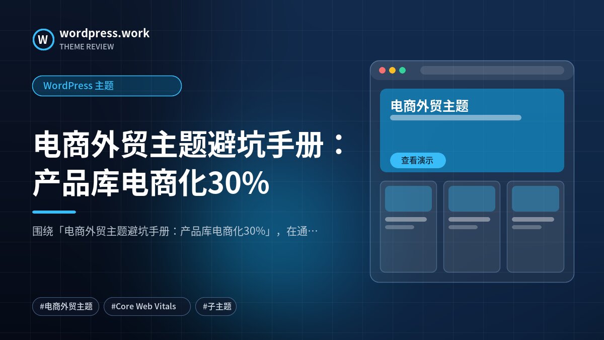 电商外贸主题避坑手册:产品库电商化30%|WordPress 主题
