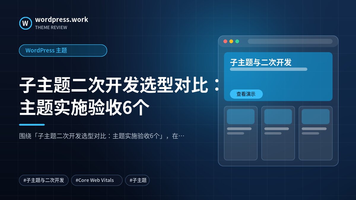 子主题二次开发选型对比:主题实施验收6个|WordPress 主题