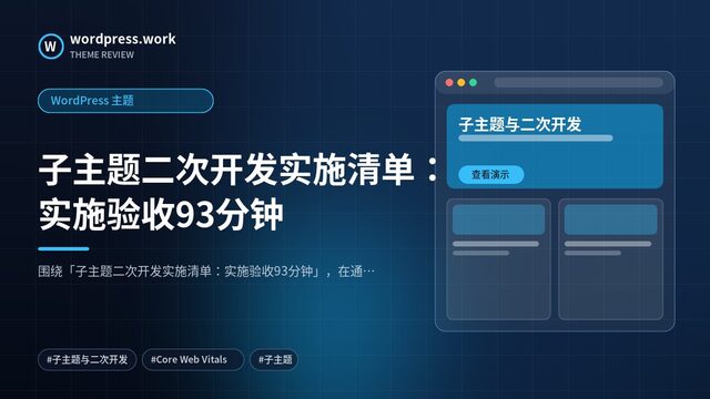 子主题二次开发实施清单:实施验收93分钟|WordPress 主题