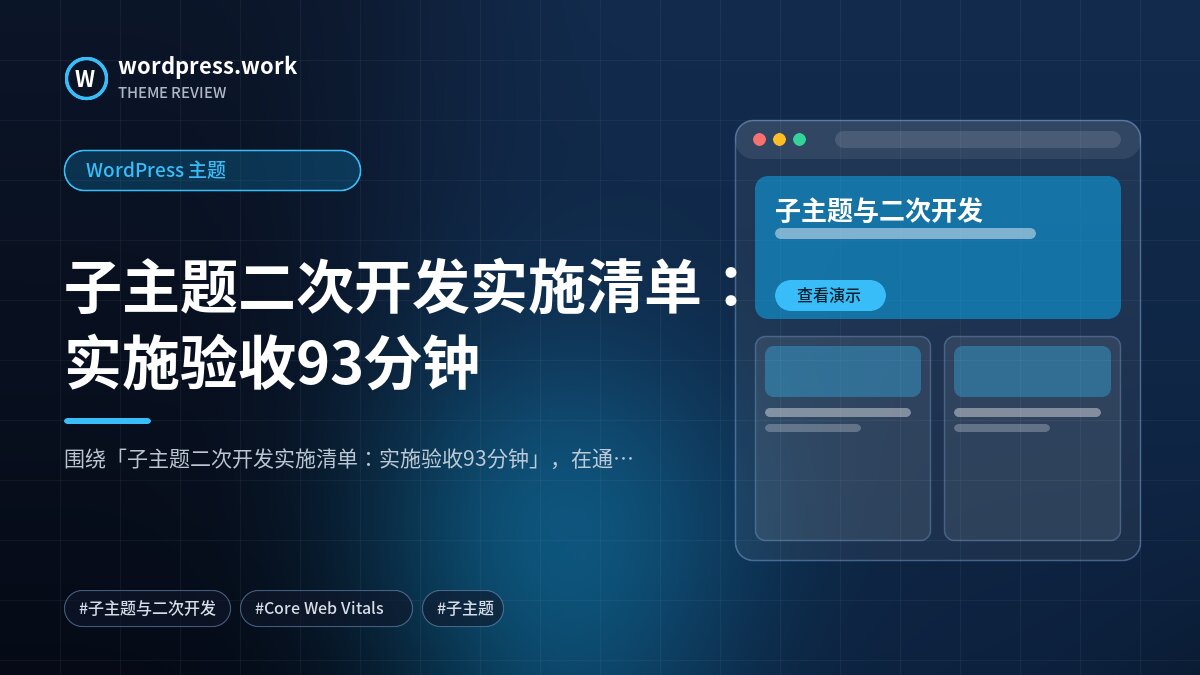 子主题二次开发实施清单:实施验收93分钟|WordPress 主题
