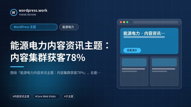 能源电力内容资讯主题：内容集群获客78%｜WordPress 主题｜能源电力