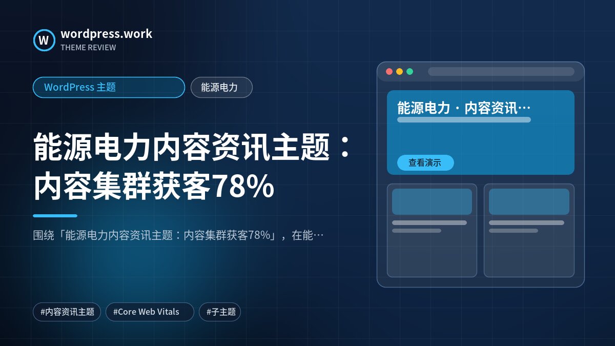 能源电力内容资讯主题：内容集群获客78%｜WordPress 主题｜能源电力