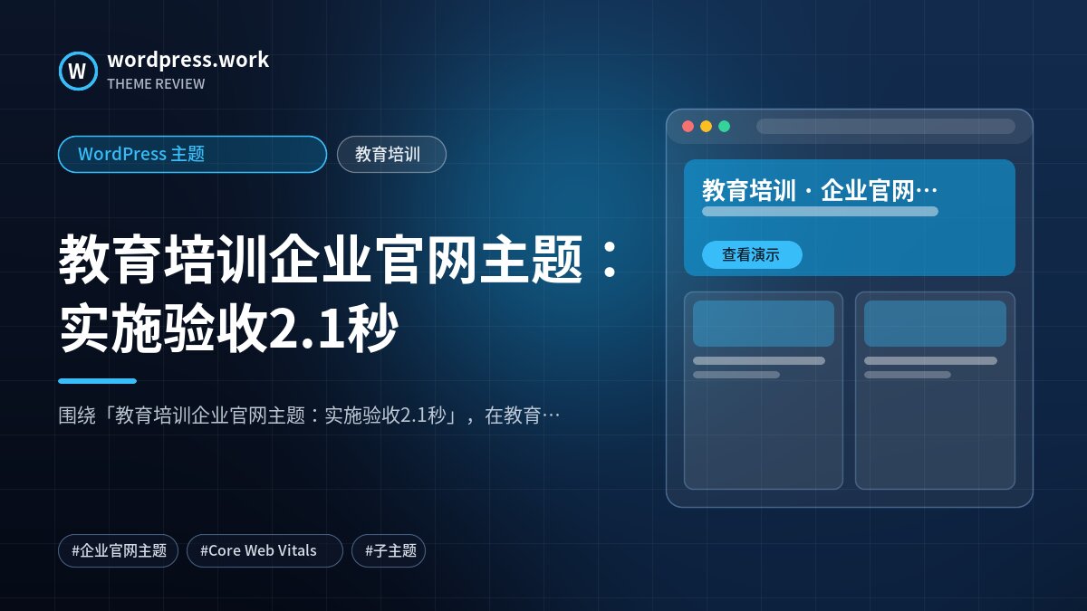 教育培训企业官网主题：实施验收2.1秒｜WordPress 主题｜教育培训